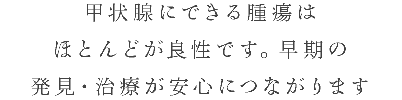 甲状腺外来  逗子金沢内科クリニック｜内科・糖尿病代謝内科・内分泌 